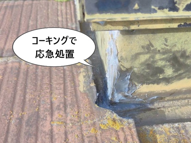 コーキングで応急処置
