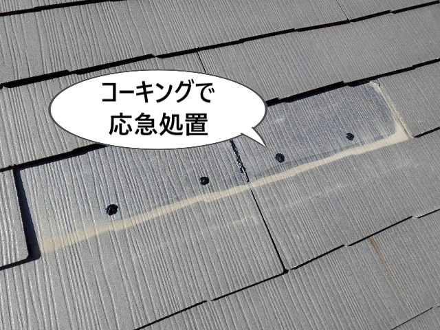 コーキングで応急処置