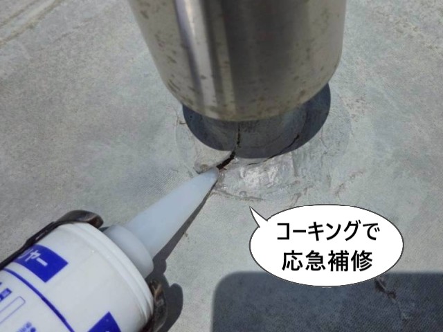 コーキングで応急補修