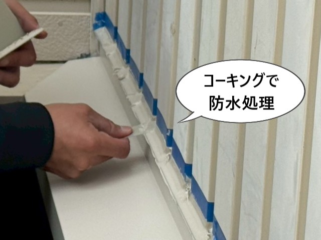 コーキングで防水処理