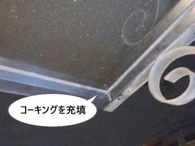コーキングを充填