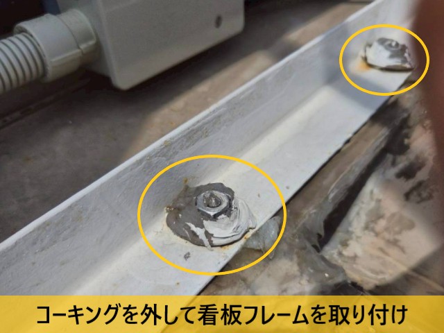 コーキングを外して看板フレームを取り付け