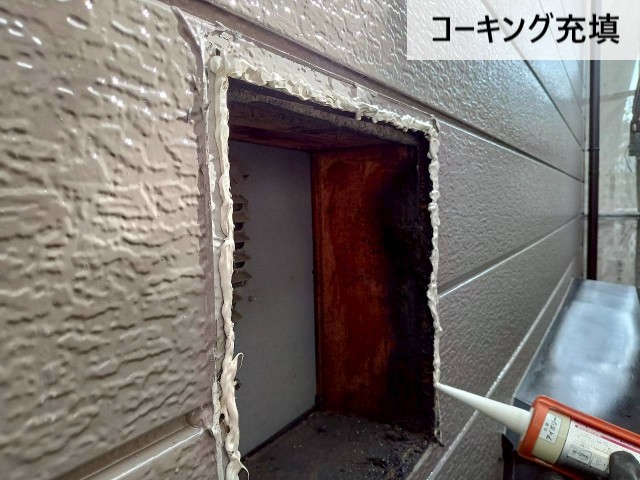コーキング充填