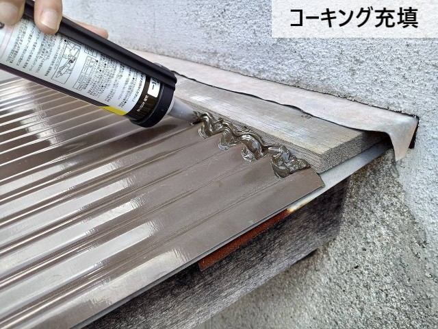 コーキング充填