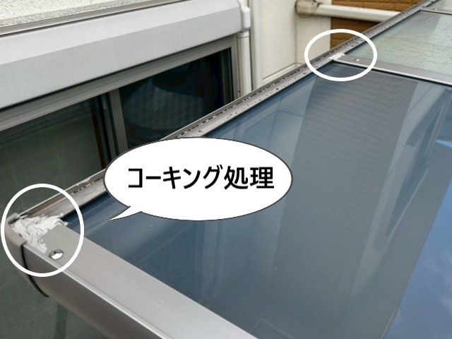 コーキング処理