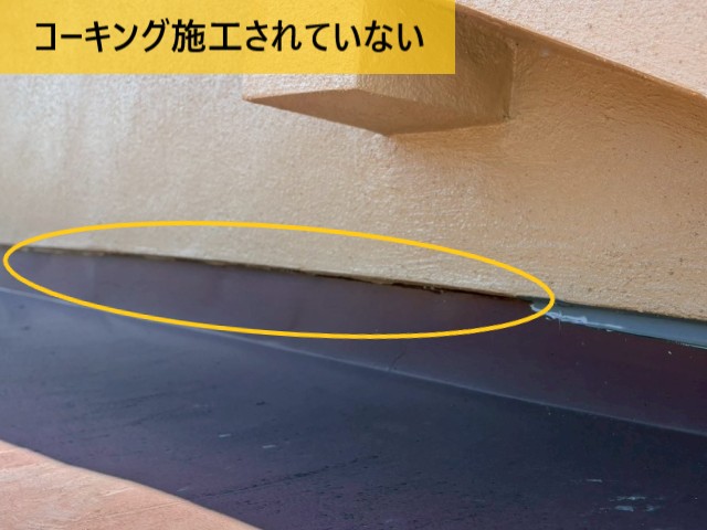 コーキング施工されていない