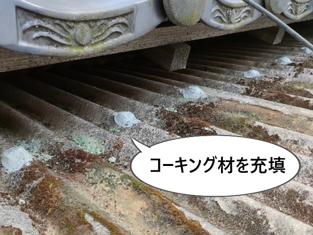 堺市北区にて老朽化した波型スレートにコーキング補修で雨漏り解消!