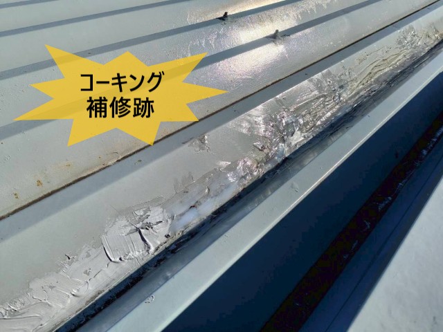 コーキング補修跡