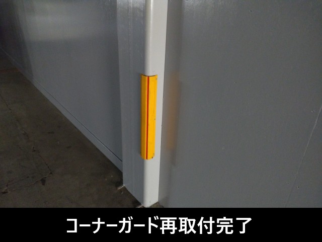 コーナーガード再取付完了