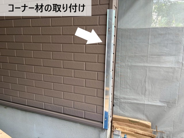 コーナー材の取り付け