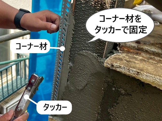 コーナー材をタッカーで固定