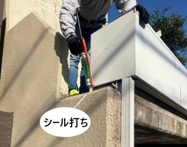 コーナー水切り取付前のシール打ち