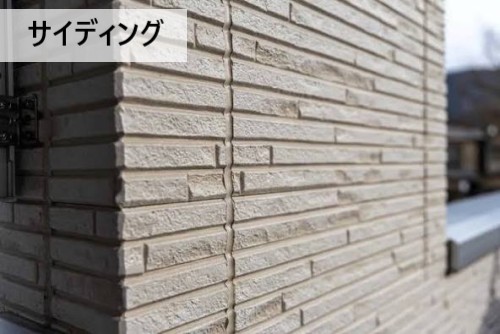 サイディング