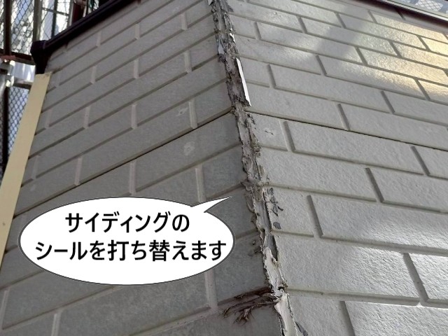 サイディングシール打ち替え