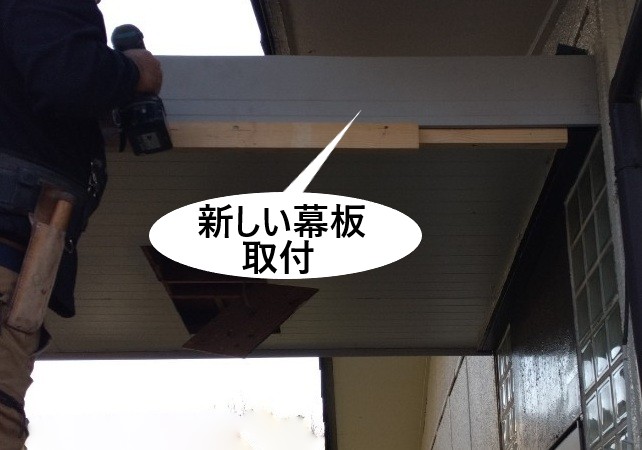 システム化粧幕板取付