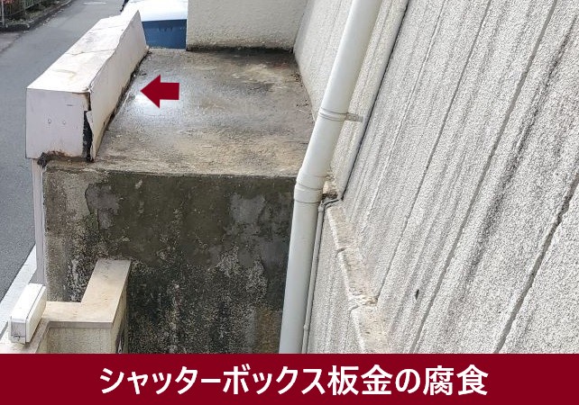 シャッターボックス板金の腐食