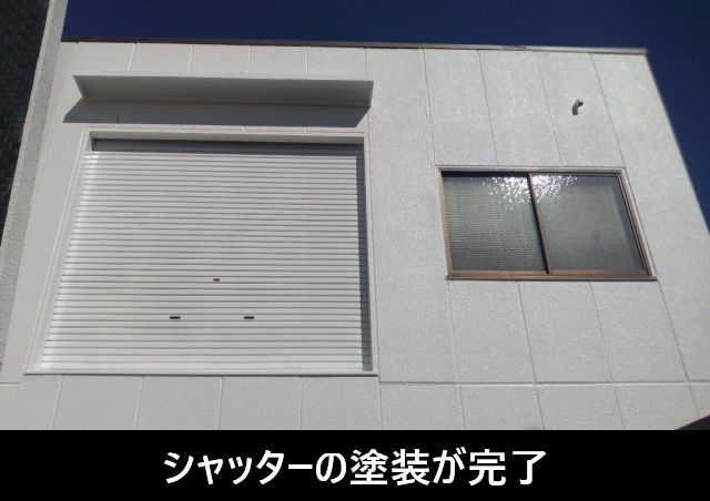 シャツター塗装完了