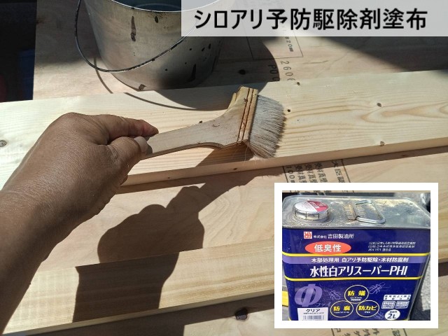 シロアリ予防駆除剤塗布
