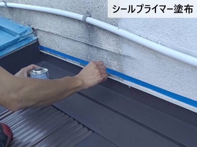 シールプライマー塗布