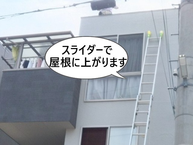スライダーで屋根に上がります