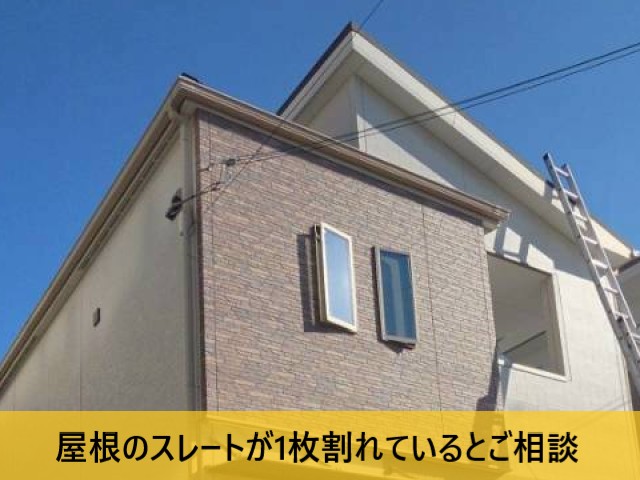 スレートが1枚割れているとご相談