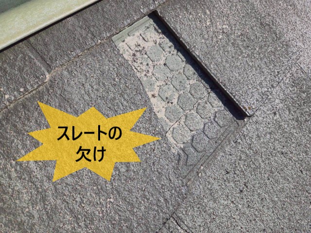 スレートの欠け