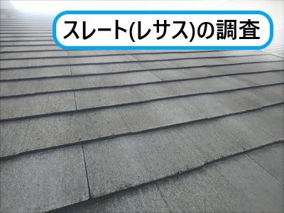 大阪市住之江区にてスレート屋根（レサス）の調査｜レサスの補修やメンテナンスには注意が必要！
