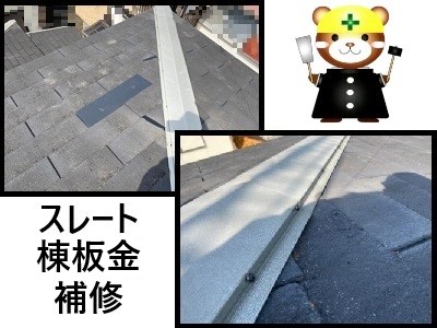 大阪狭山市にてスレート屋根をガルバリウム鋼板で部分補修｜棟板金補修を行いました