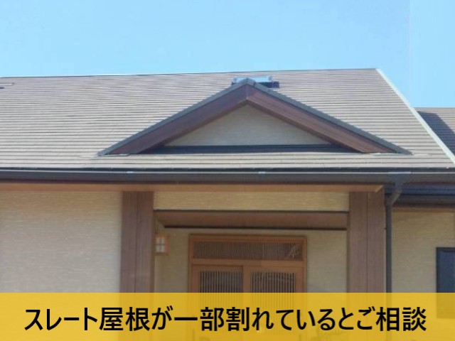 スレート屋根が一部割れているとご相談
