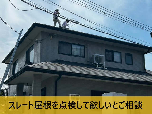 スレート屋根を点検して欲しいとご相談