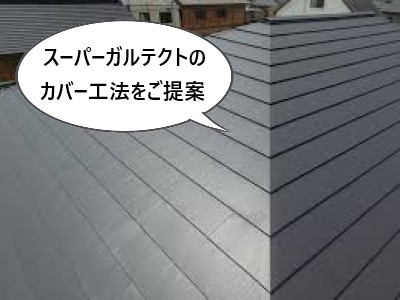 河内長野市にてミサワホーム住宅の屋根点検｜スーパーガルテクトの屋根カバー工法をご提案しました