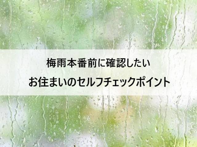 【堺市】梅雨本番前に確認しておきたい、お住まいのセルフチェックポイントをご紹介！