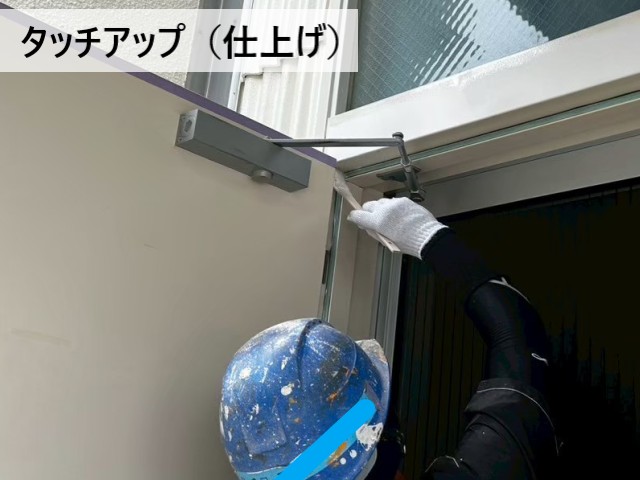 タッチアップ