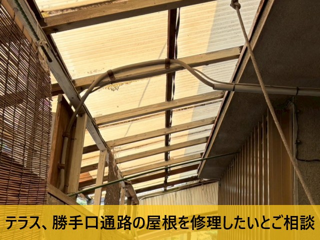 堺市美原区にて破損したテラス、勝手口通路の屋根点検｜台風シーズン前の修理をご提案
