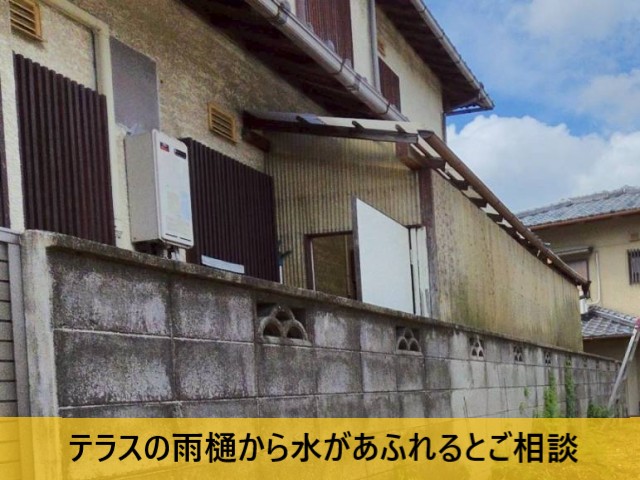 テラスの雨樋から水があふれるとご相談