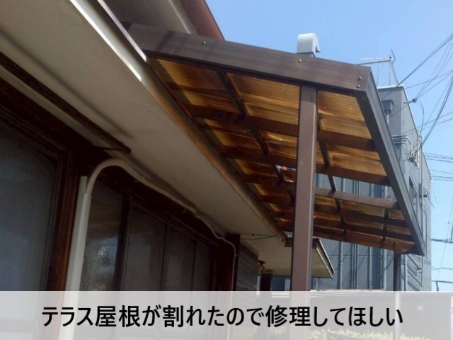 テラス屋根が割れたので修理してほしい