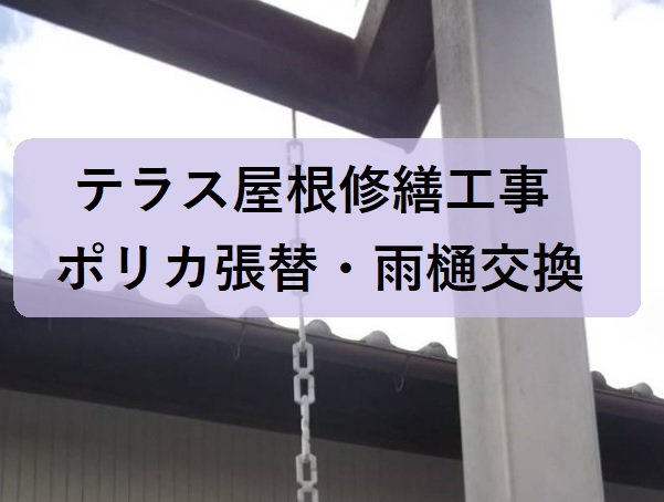 堺市南区のテラス屋根の修繕工事｜強風被害のテラス屋根はポリカ波板全面張替・雨樋はレインチェーン(鎖樋)を取付ました！