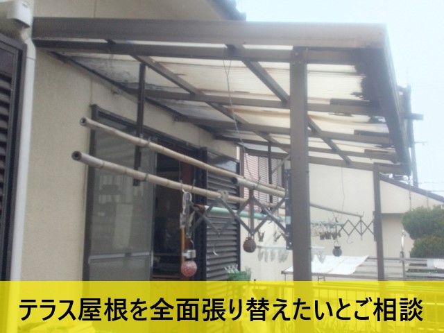 テラス屋根全面張り替えのご相談