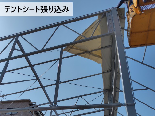 テントシート張り込み