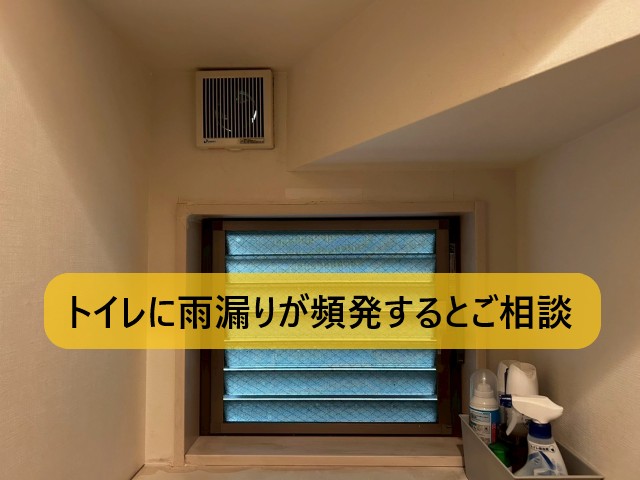 トイレに雨漏りが頻発するとご相談