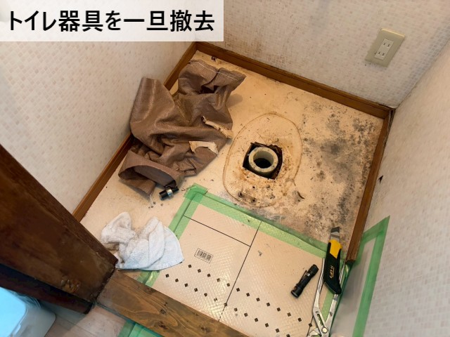 トイレ器具を一旦撤去