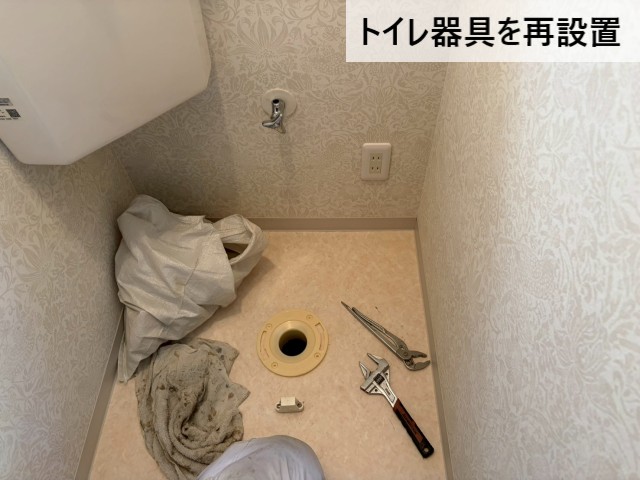 トイレ器具を再設置