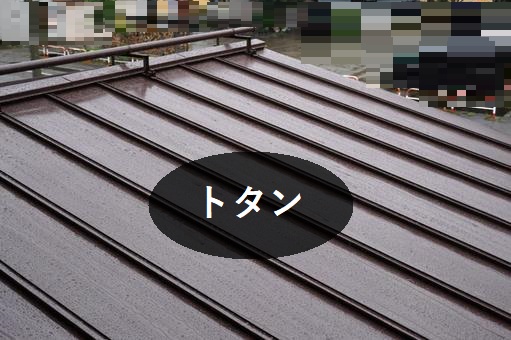 トタン屋根