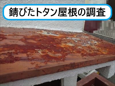堺市東区にて錆びた庇やトタン屋根の調査｜トタンは雨や紫外線の影響で錆びが発生します