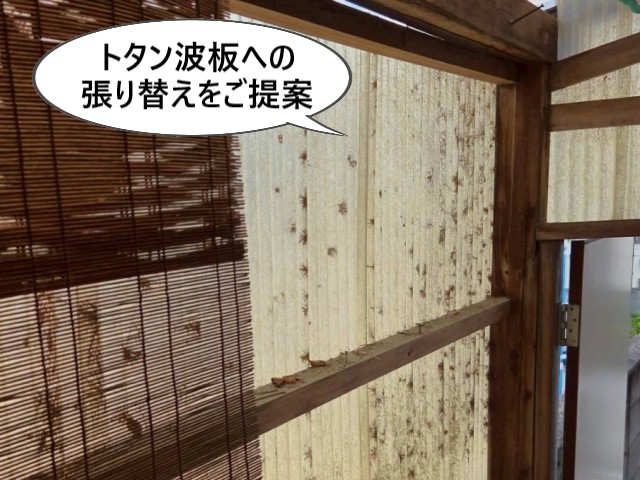 トタン波板への張り替えをご提案