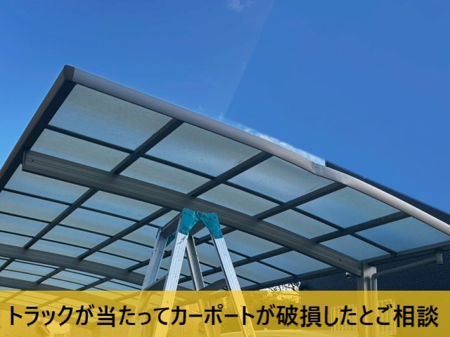 トラックが当たってカーポートが破損したとご相談