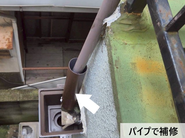 パイプで補修