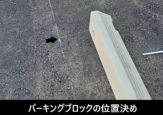 パーキングブロックの位置決め