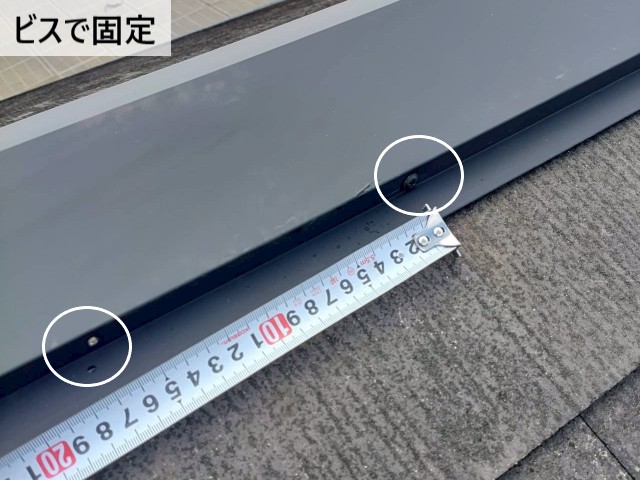 棟板金　ビスで固定