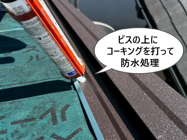 ビスにコーキングで防水処理